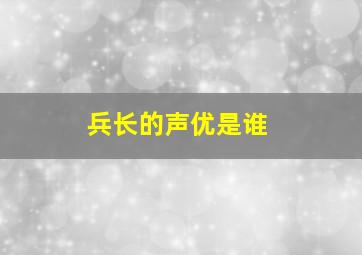 兵长的声优是谁