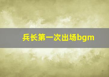 兵长第一次出场bgm