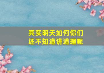 其实明天如何你们还不知道讲道理呢