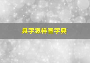 具字怎样查字典