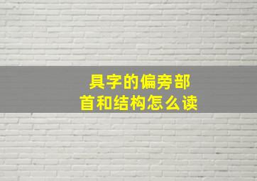 具字的偏旁部首和结构怎么读