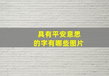 具有平安意思的字有哪些图片