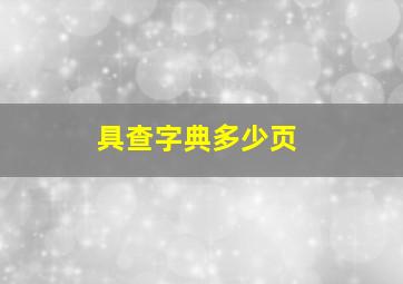 具查字典多少页