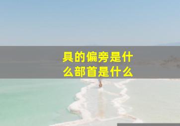 具的偏旁是什么部首是什么