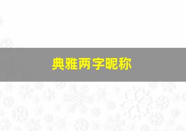 典雅两字昵称