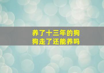 养了十三年的狗狗走了还能养吗