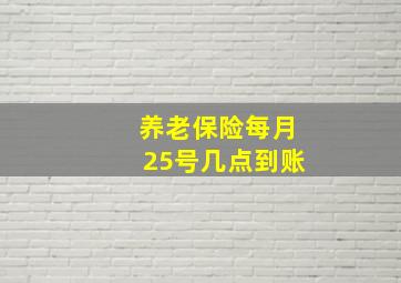 养老保险每月25号几点到账