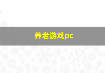 养老游戏pc