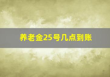 养老金25号几点到账