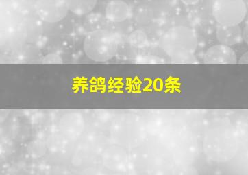 养鸽经验20条