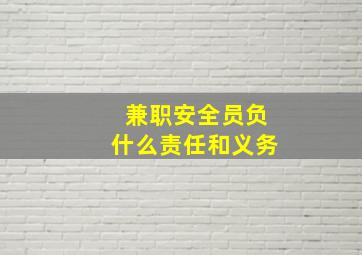 兼职安全员负什么责任和义务