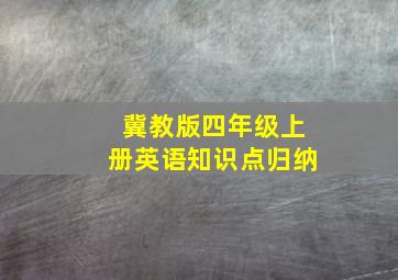 冀教版四年级上册英语知识点归纳