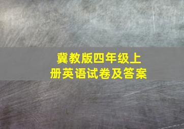 冀教版四年级上册英语试卷及答案