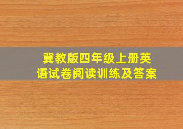 冀教版四年级上册英语试卷阅读训练及答案