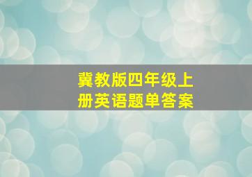 冀教版四年级上册英语题单答案