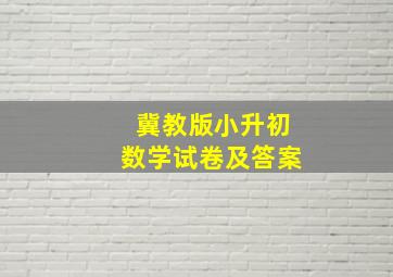 冀教版小升初数学试卷及答案