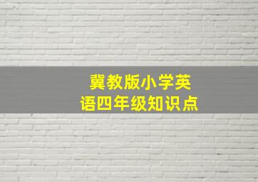 冀教版小学英语四年级知识点