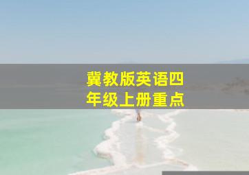 冀教版英语四年级上册重点