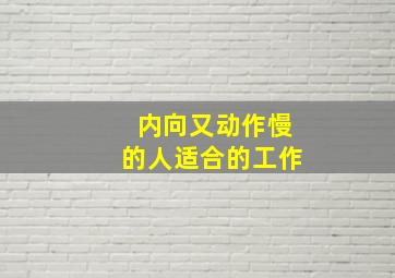 内向又动作慢的人适合的工作