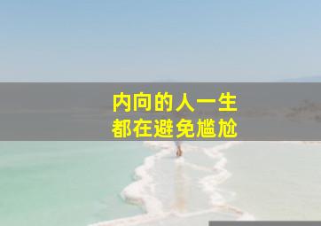 内向的人一生都在避免尴尬