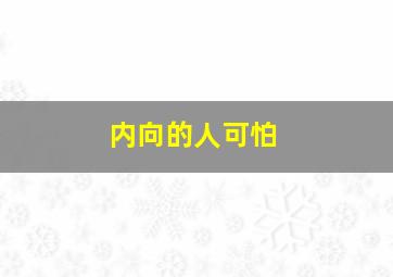 内向的人可怕