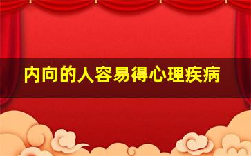 内向的人容易得心理疾病