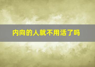 内向的人就不用活了吗