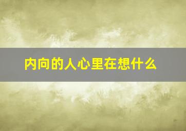 内向的人心里在想什么