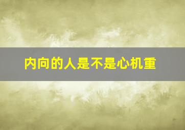 内向的人是不是心机重