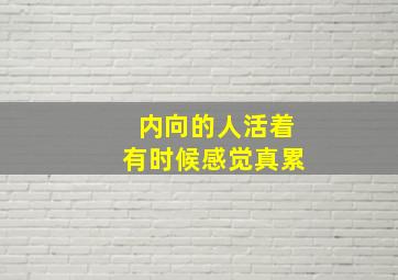 内向的人活着有时候感觉真累