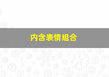 内含表情组合