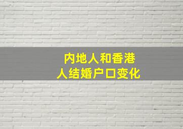 内地人和香港人结婚户口变化