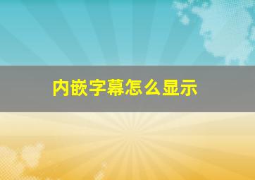 内嵌字幕怎么显示