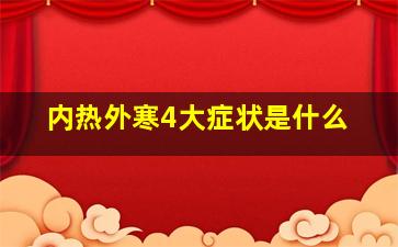 内热外寒4大症状是什么