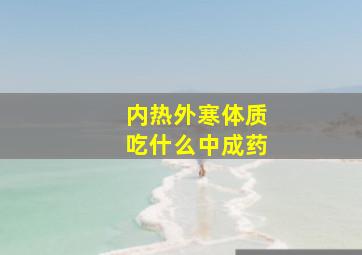 内热外寒体质吃什么中成药