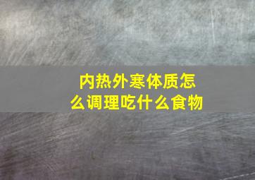 内热外寒体质怎么调理吃什么食物