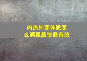 内热外寒体质怎么调理最快最有效