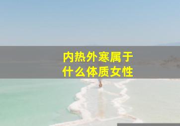 内热外寒属于什么体质女性