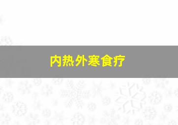 内热外寒食疗