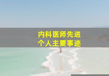 内科医师先进个人主要事迹