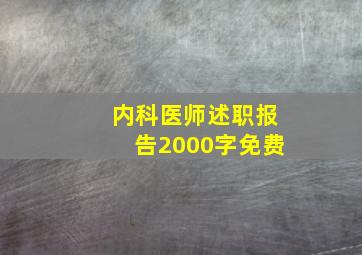 内科医师述职报告2000字免费