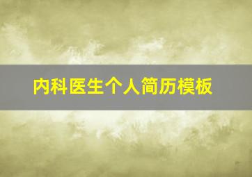 内科医生个人简历模板