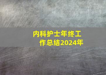 内科护士年终工作总结2024年