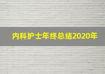 内科护士年终总结2020年