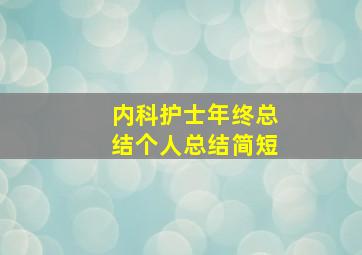 内科护士年终总结个人总结简短