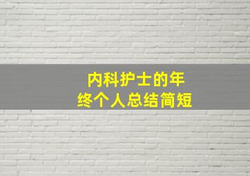 内科护士的年终个人总结简短