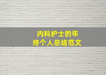 内科护士的年终个人总结范文