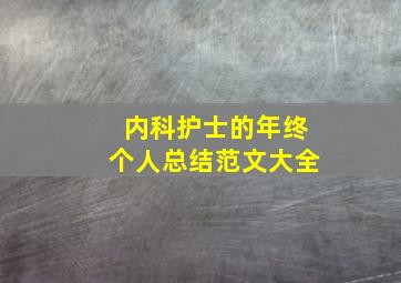 内科护士的年终个人总结范文大全