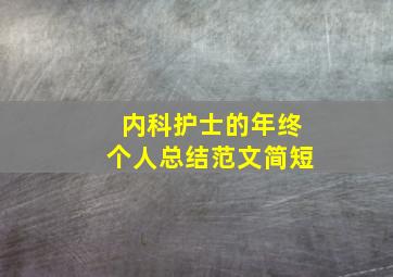 内科护士的年终个人总结范文简短