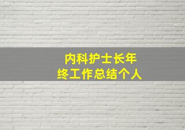 内科护士长年终工作总结个人